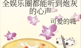 娱乐圈在线吃瓜小说推荐,瓜田里的甜蜜陷阱